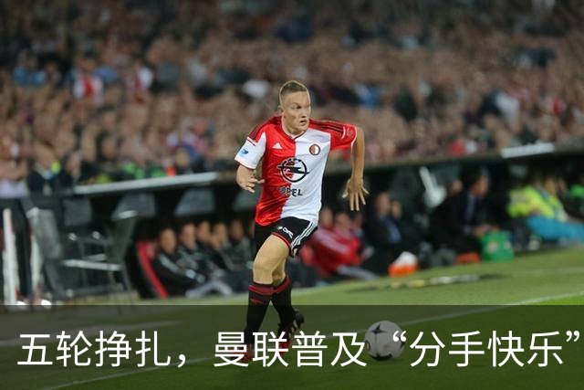 五轮挣扎，曼联普及“分手快乐”法则