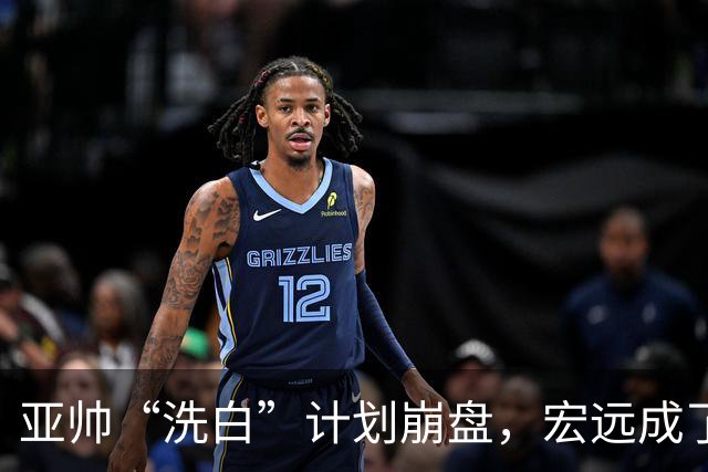 亚帅“洗白”计划崩盘，宏远成了被笑的球队！