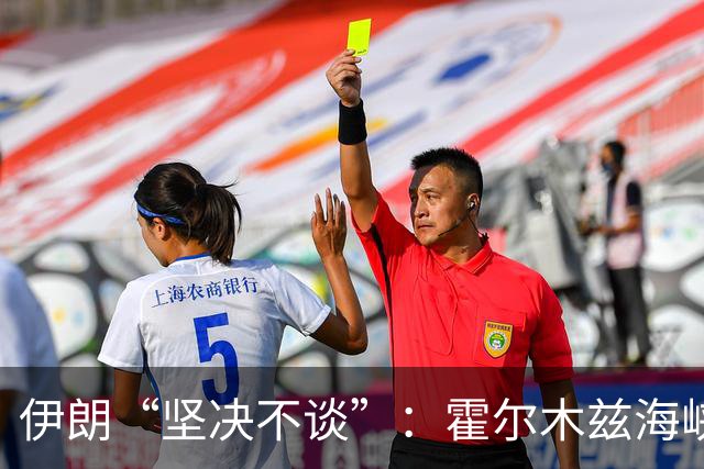 伊朗“坚决不谈”：霍尔木兹海峡如铁桶一块