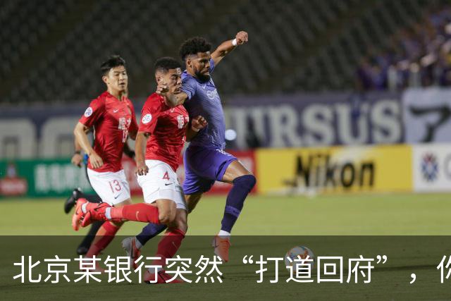 北京某银行突然“打道回府”，你准备好了吗？