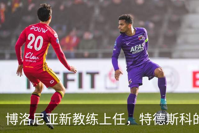 博洛尼亚新教练上任，特德斯科的悲惨离场