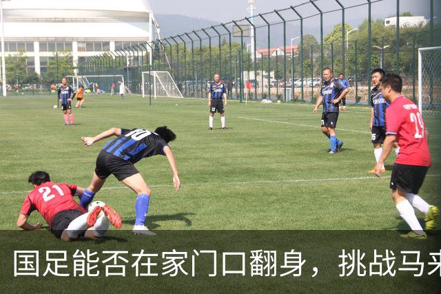 国足能否在家门口翻身，挑战马来西亚的故事