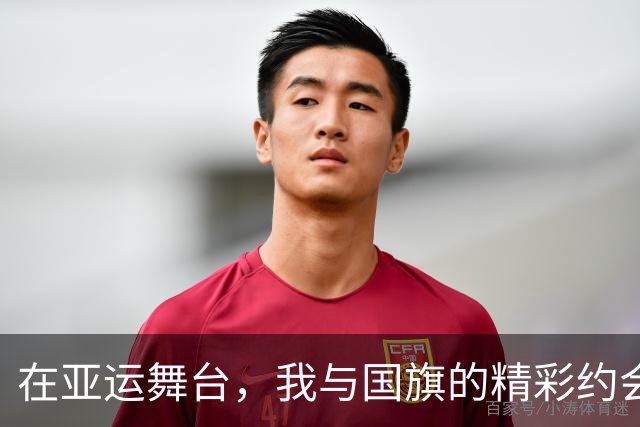 在亚运舞台，我与国旗的精彩约会