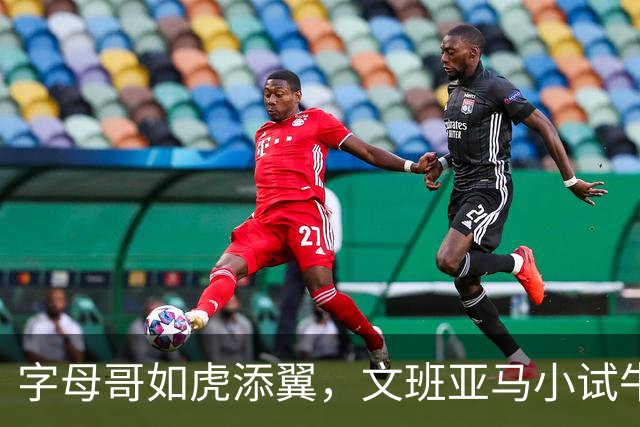 字母哥如虎添翼，文班亚马小试牛刀又无缘最佳！