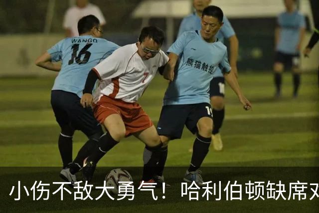 小伤不敌大勇气！哈利伯顿缺席对阵老鹰的季前赛
