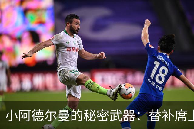 小阿德尔曼的秘密武器：替补席上的超级英雄德罗赞