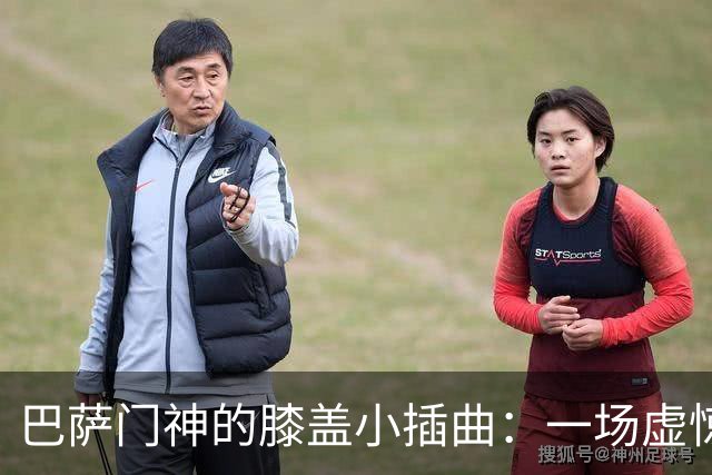 巴萨门神的膝盖小插曲：一场虚惊，期待再现神勇