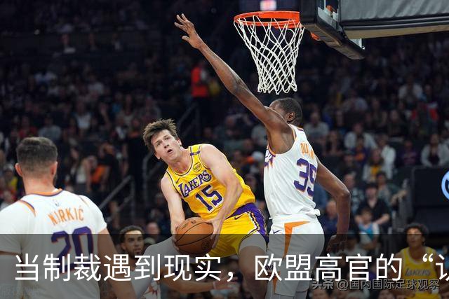 当制裁遇到现实，欧盟高官的“认错”现场