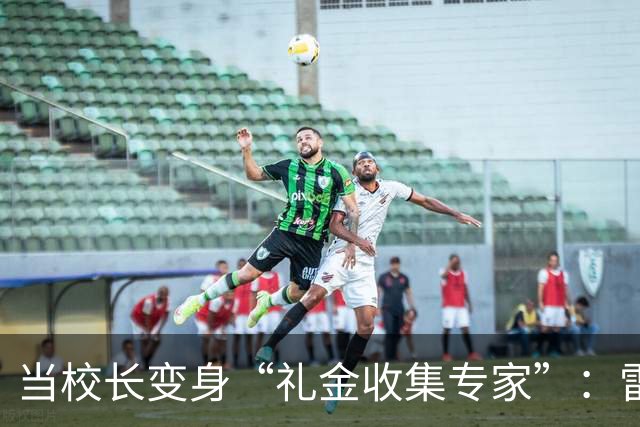 当校长变身“礼金收集专家”：雷俊星的故事