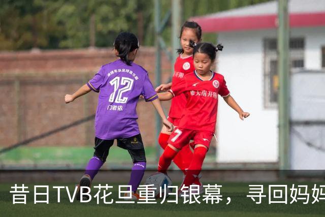 昔日TVB花旦重归银幕，寻回妈妈角色的乐趣