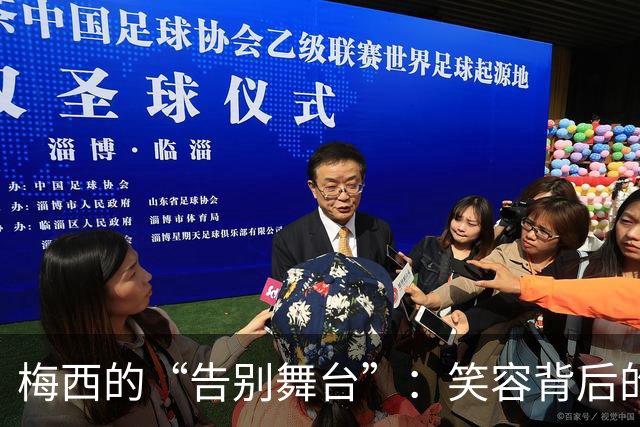 梅西的“告别舞台”：笑容背后的最后一练