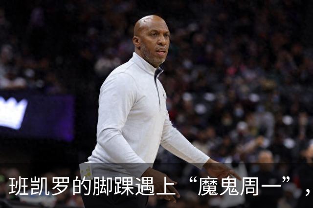 班凯罗的脚踝遇上“魔鬼周一”，比赛或将缺席！