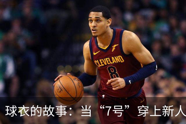 球衣的故事：当“7号”穿上新人的肩头