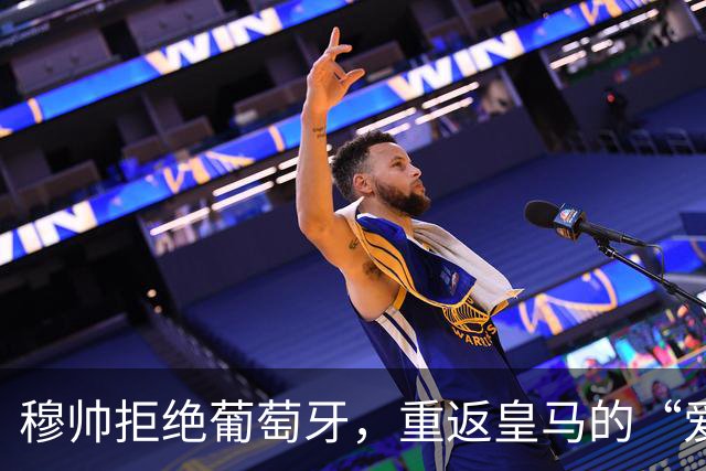 穆帅拒绝葡萄牙，重返皇马的“爱恨情仇
