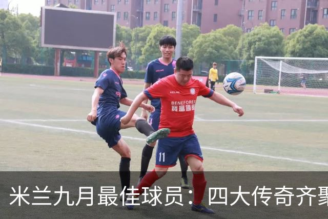 米兰九月最佳球员：四大传奇齐聚，谁能夺冠？