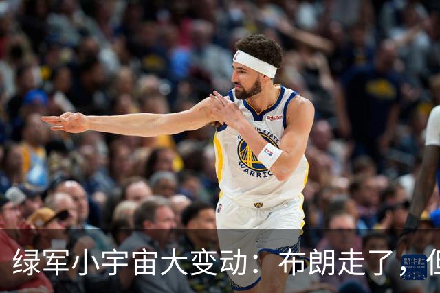 绿军小宇宙大变动：布朗走了，但故事还在继续