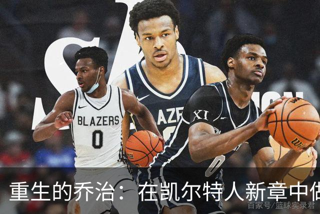重生的乔治：在凯尔特人新章中做JT的最佳助攻