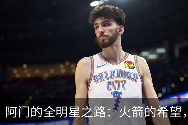 阿门的全明星之路：火箭的希望，未来的明星！