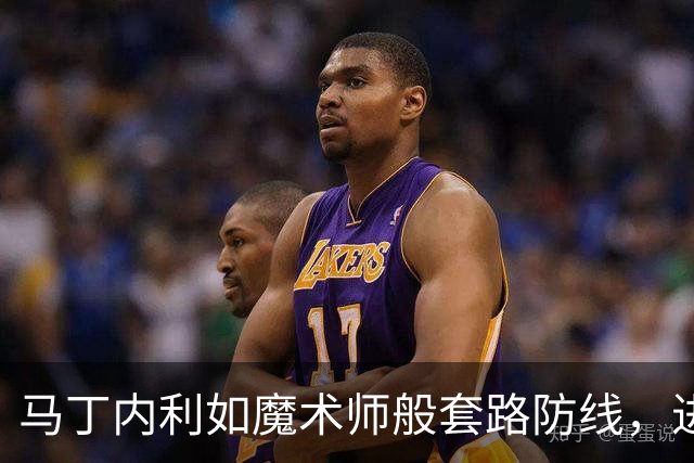马丁内利如魔术师般套路防线，进球评价你觉得怎样？