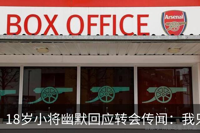 18岁小将幽默回应转会传闻：我只管踢球，其他交给经纪人